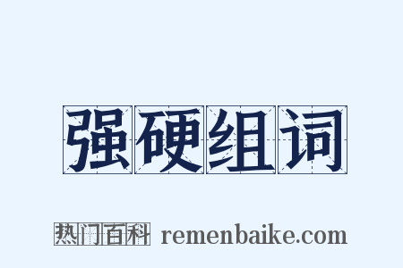 强硬组词是什么意思的图片